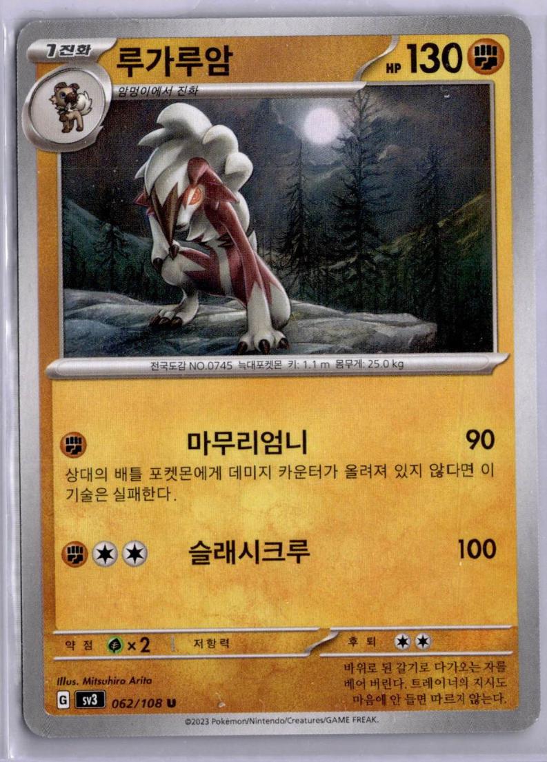 Lycanroc #62