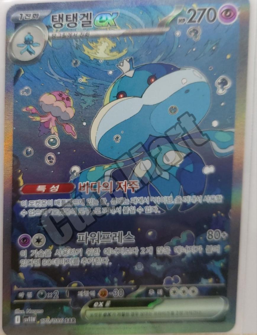 Jellicent Ex #170