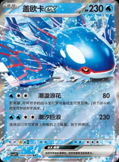 Kyogre Ex #60