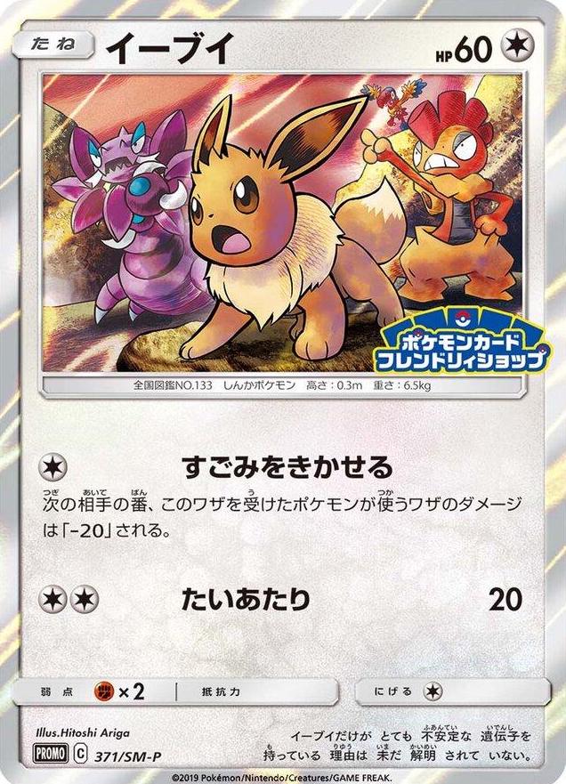 Eevee #371/SM-P