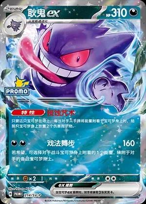Gengar ex [Stamped] #214/SV-P