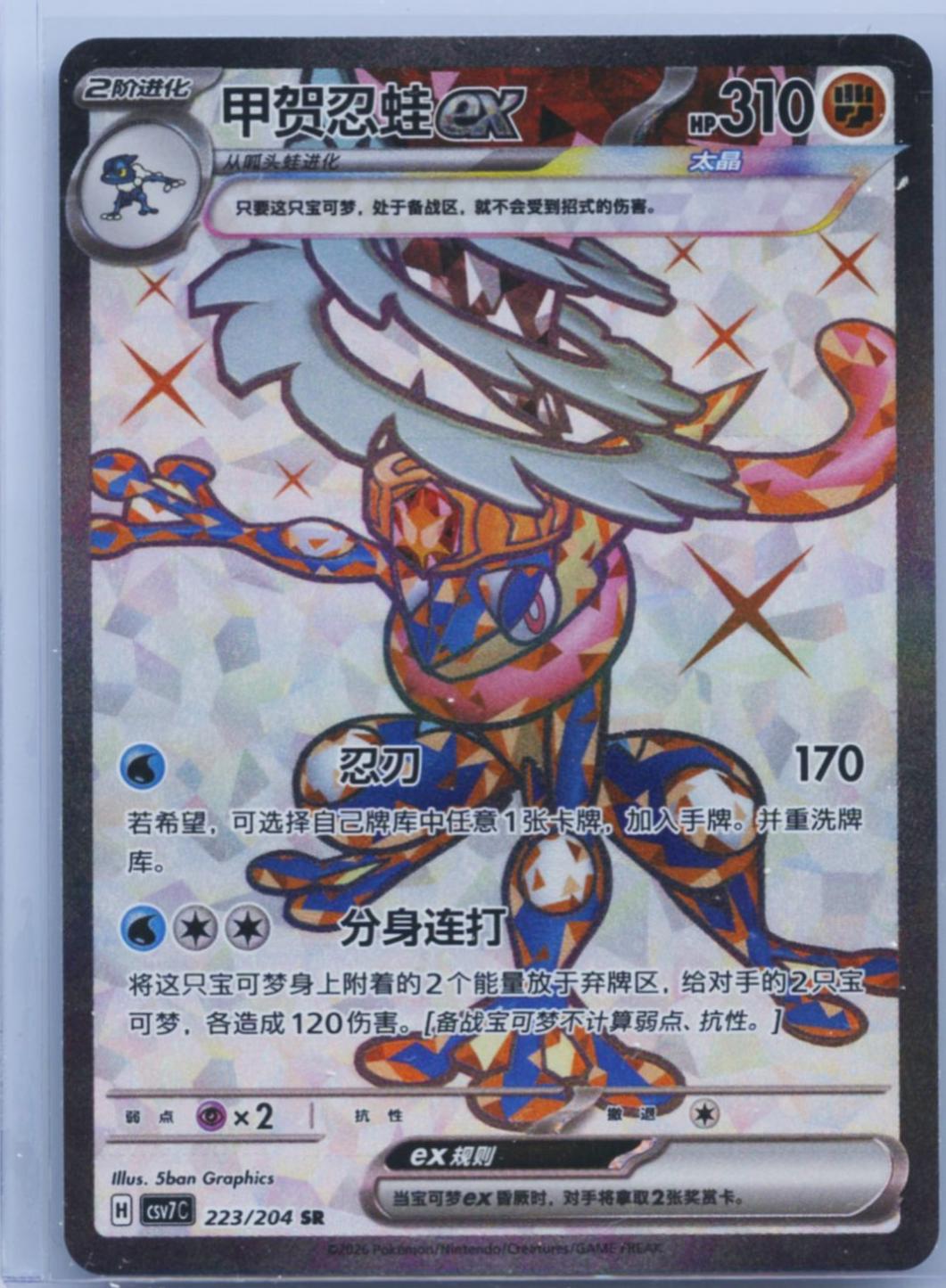 Greninja Ex #223