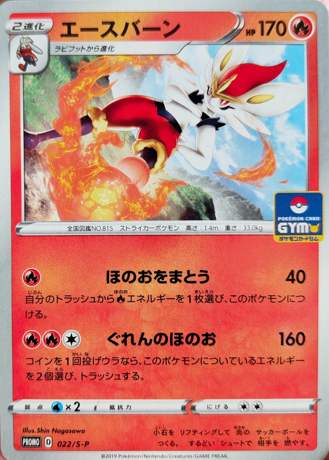 Cinderace [Gym Promo] #22/S-P