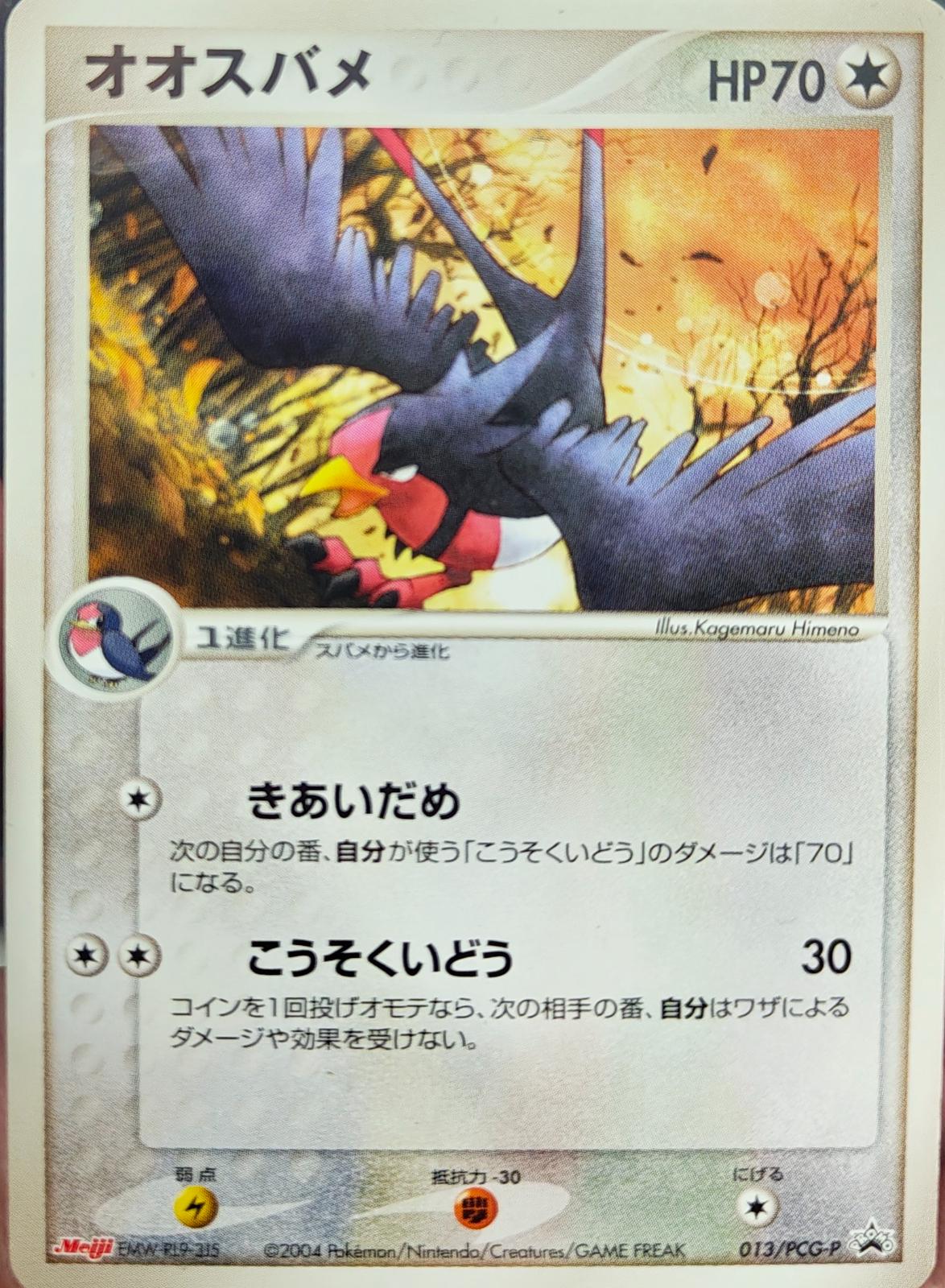Swellow [Meiji Chocolate Promo 2004] #13/PCG-P