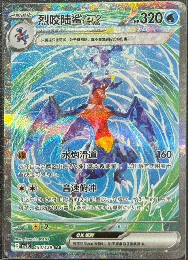 Garchomp EX #154