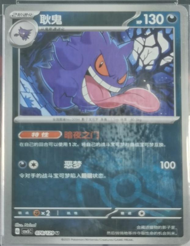 Gengar [Poke Ball] #78