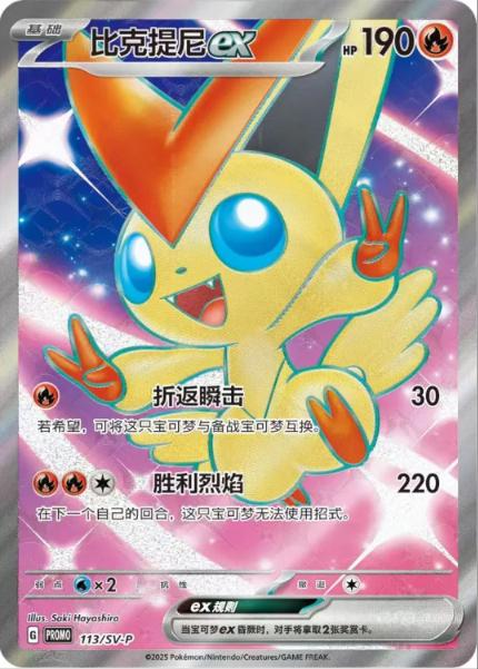 Victini EX [Victory Friday] #113/SV-P
