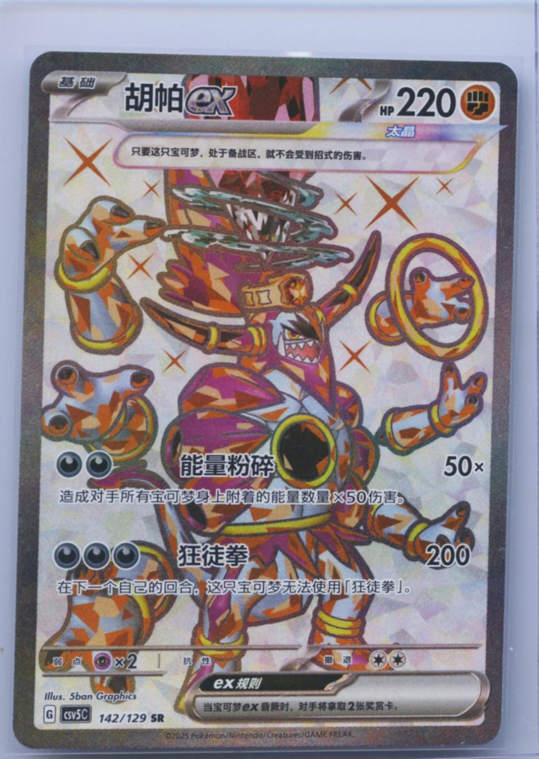 Hoopa Ex #142