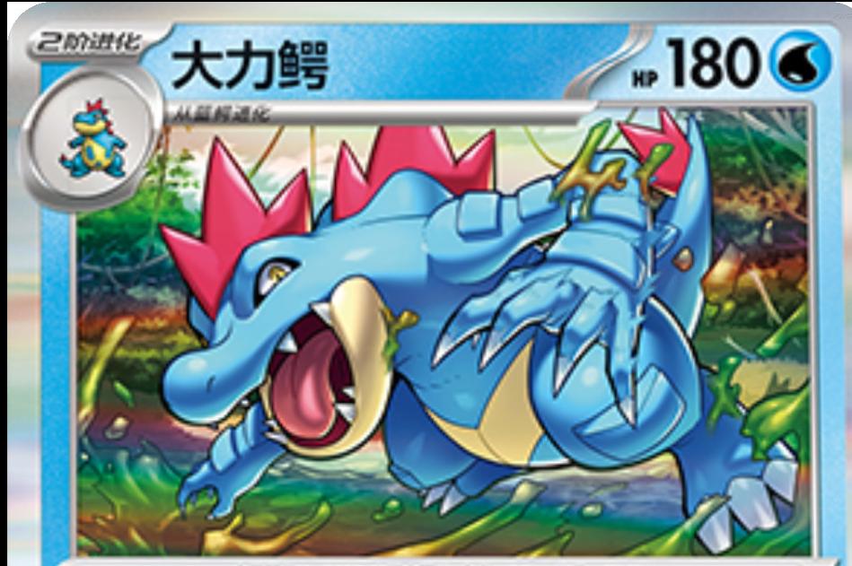 Feraligatr #54