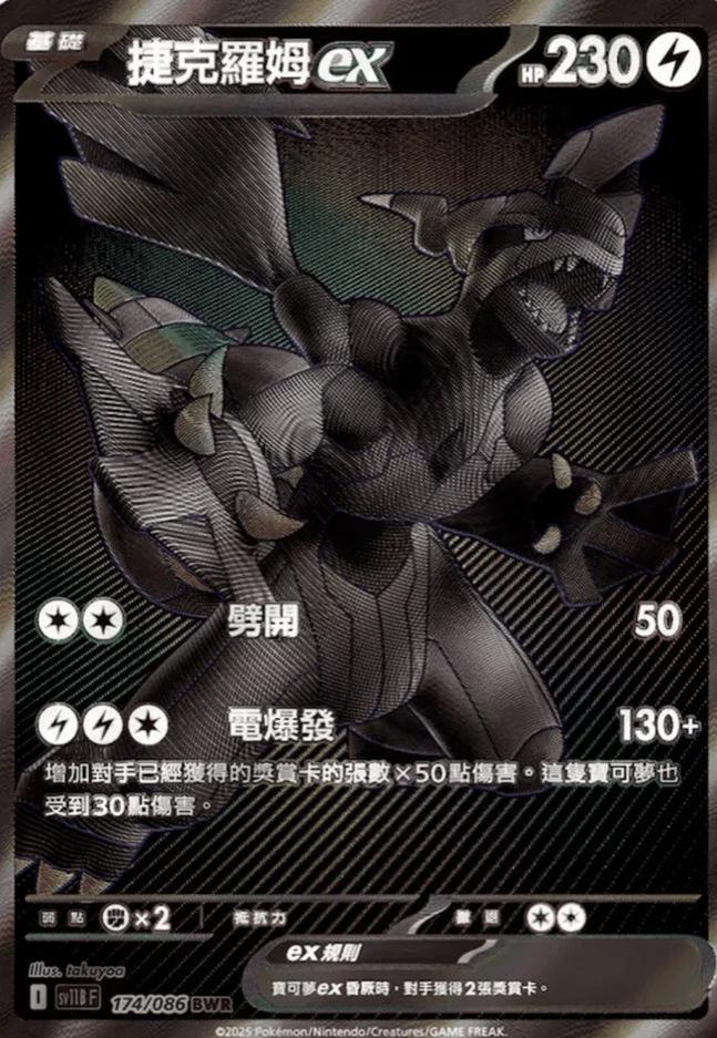 Zekrom Ex #174