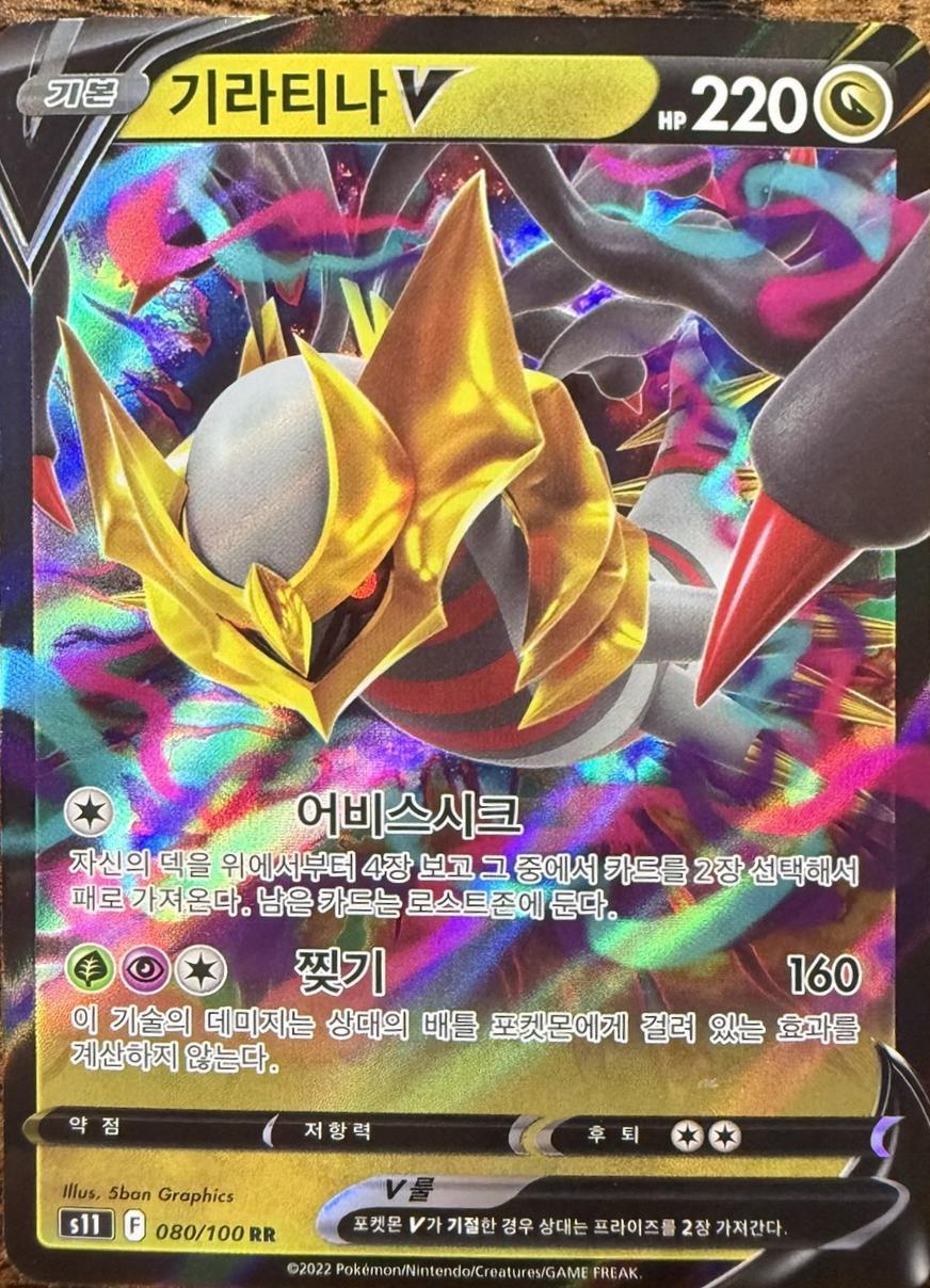 Giratina V #80