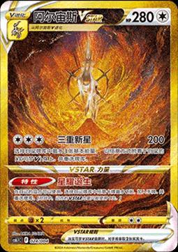 Arceus VSTAR #24