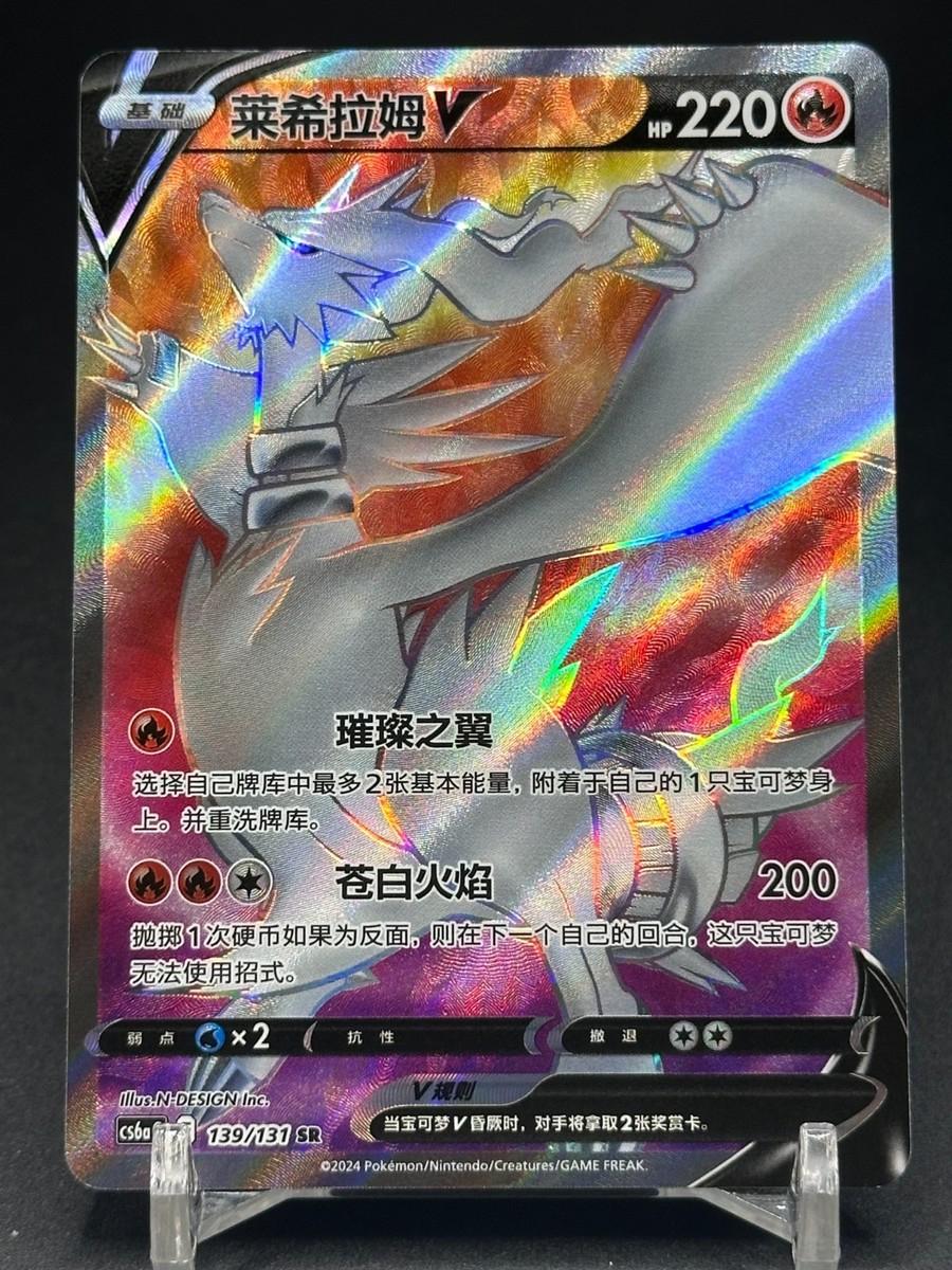 Reshiram V #139
