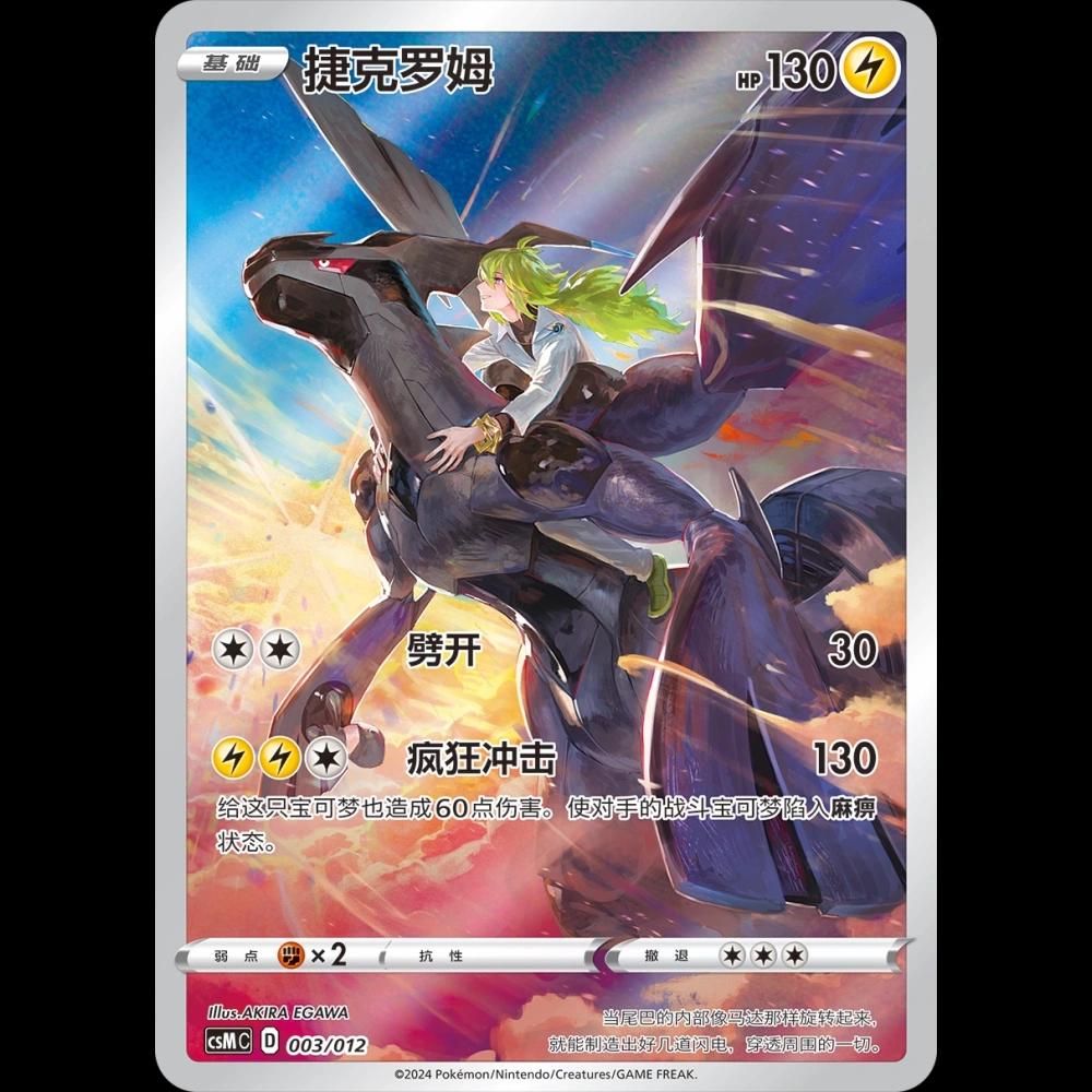 Zekrom #3
