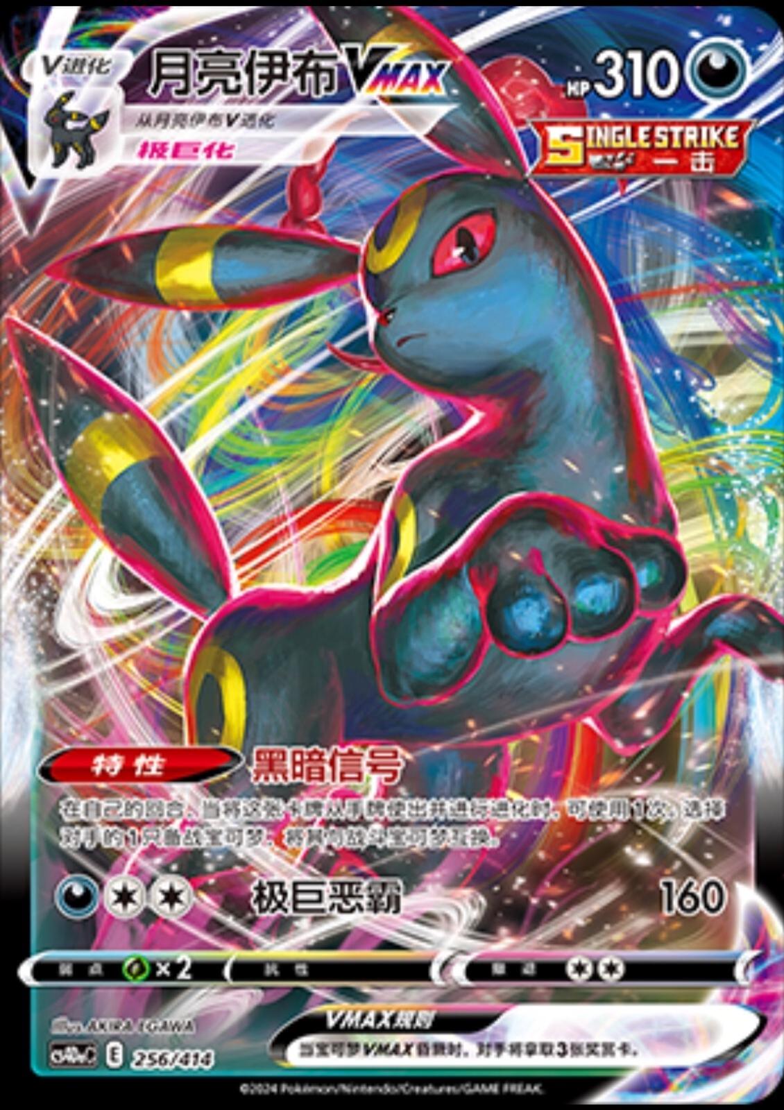 Umbreon VMAX #256