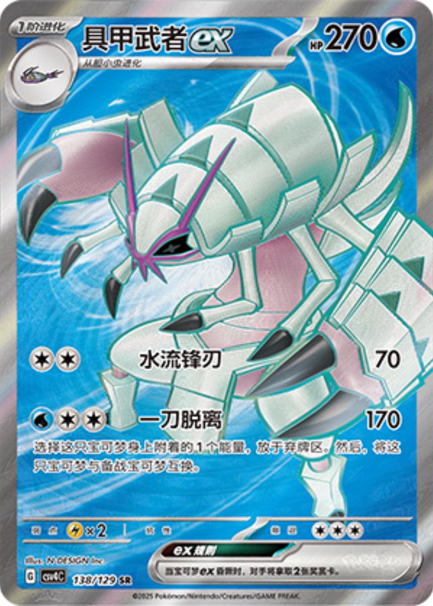 Golisopod Ex #138