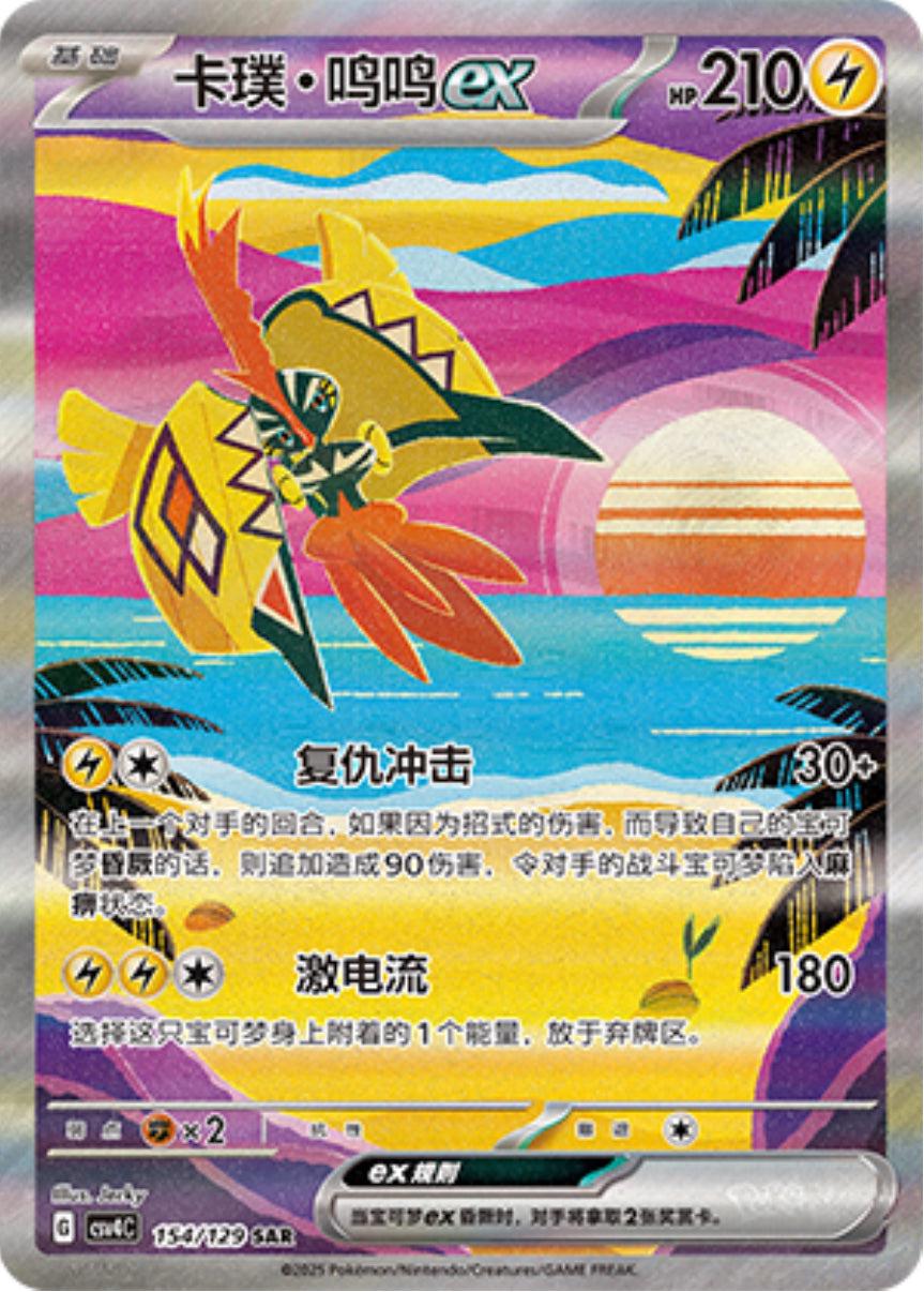 Tapu Koko Ex #154