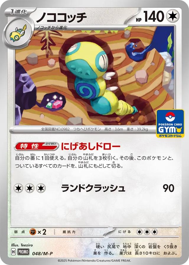 Dundunsparce [Gym] #48/M-P