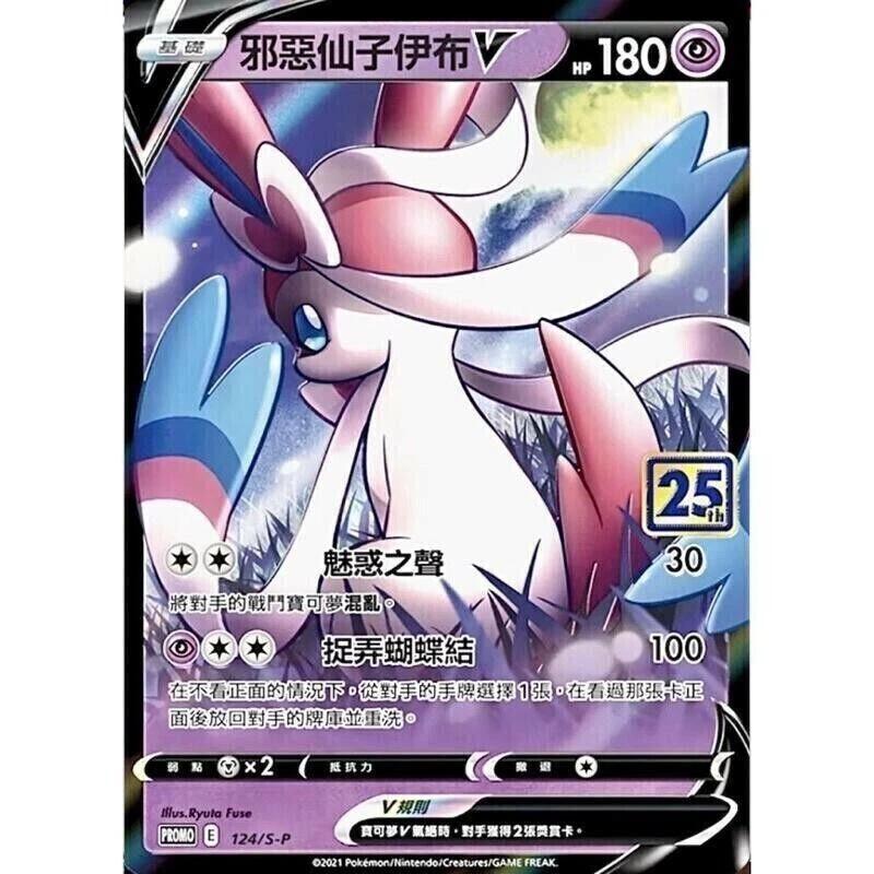 Dark Sylveon V [25th Anniversary Stamp] #124/S-P