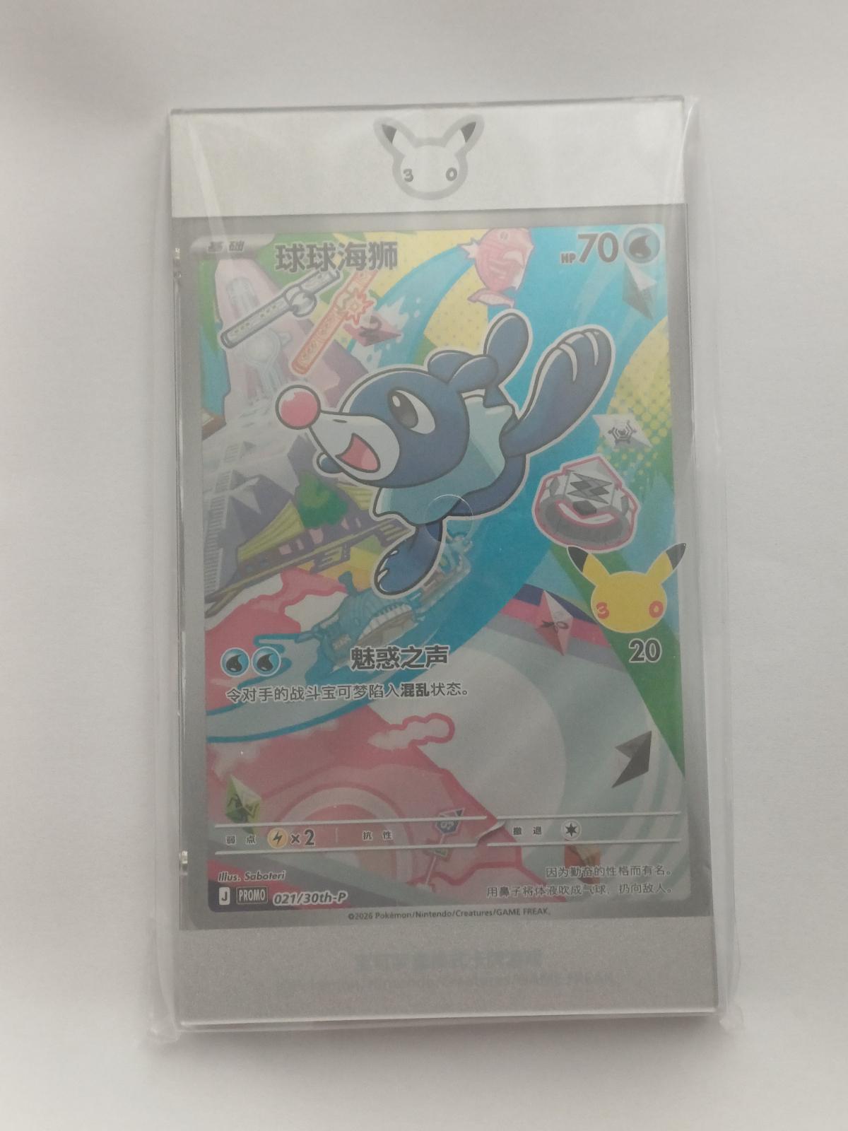 Popplio #21/30TH-P