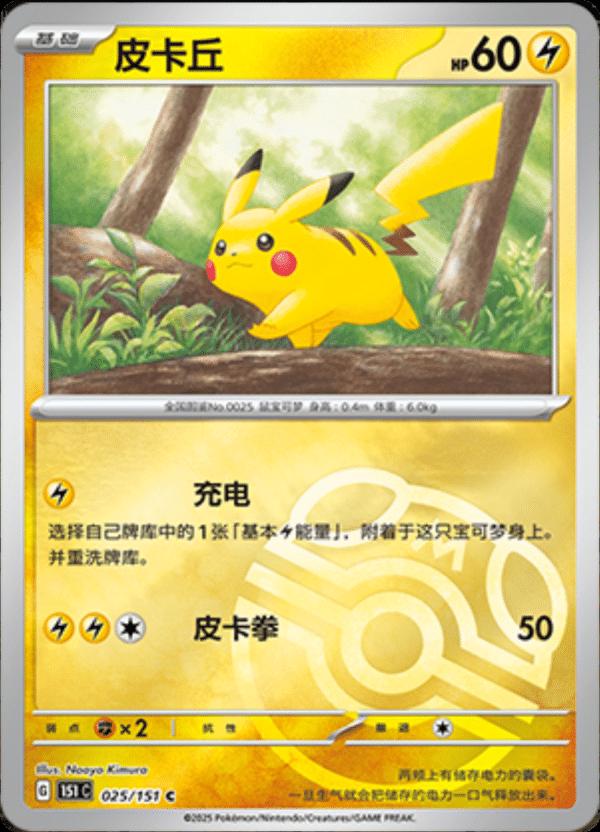 Pikachu [Master Ball] #25