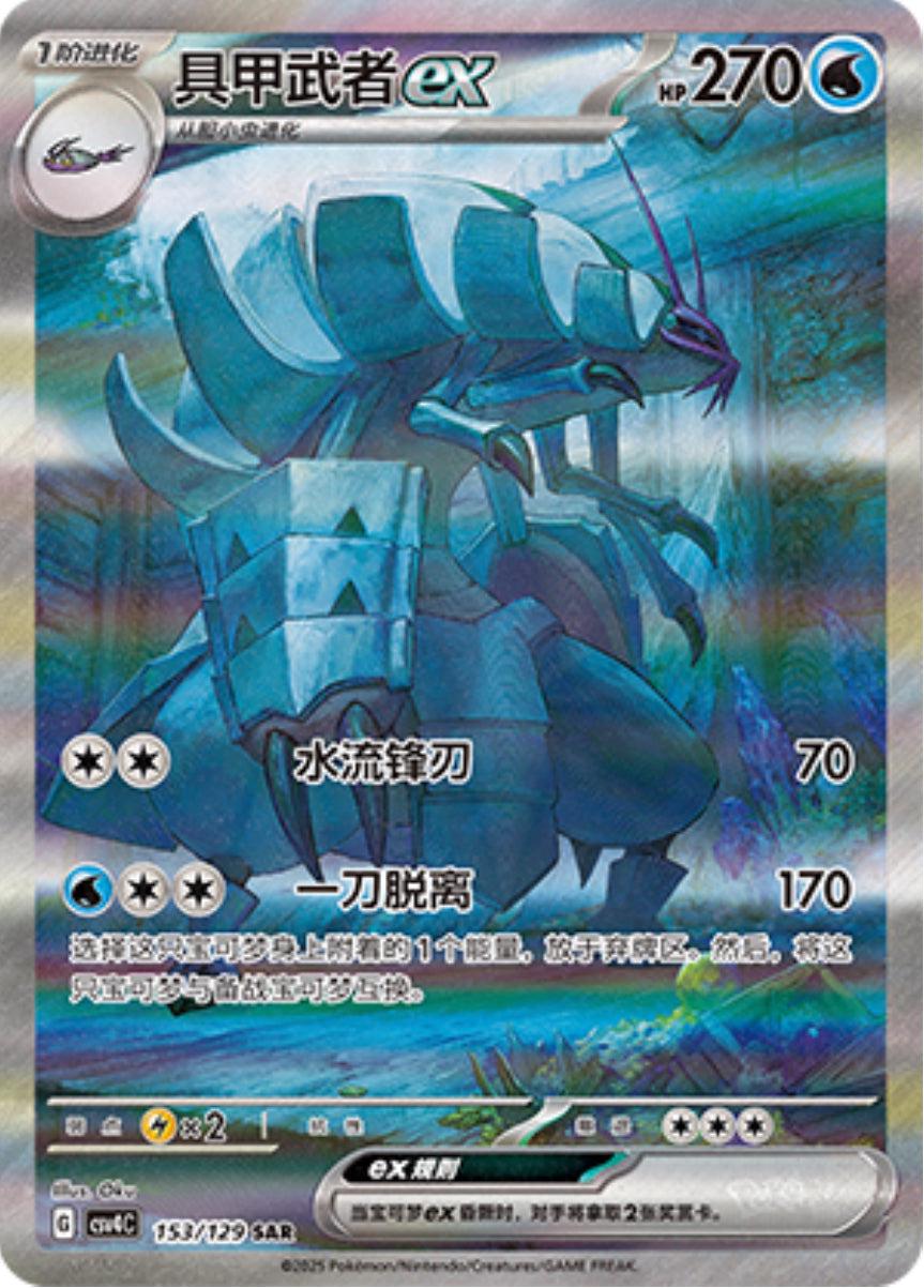 Golisopod Ex #153
