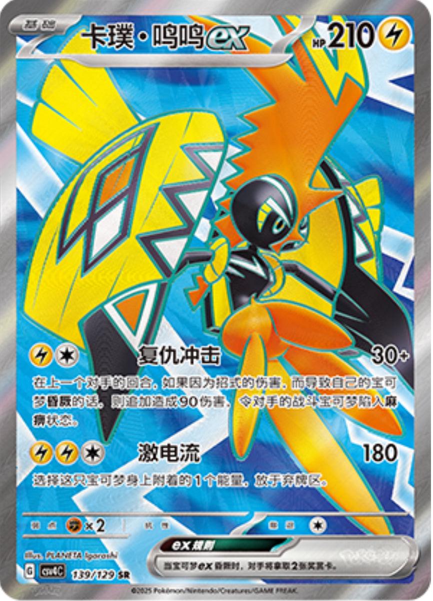 Tapu Koko Ex #139
