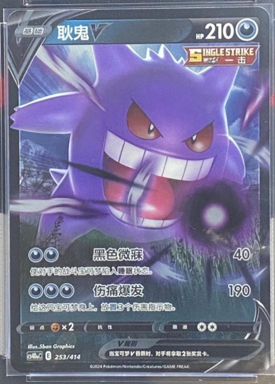 Gengar V #253
