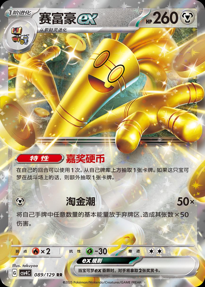 Gholdengo Ex #89