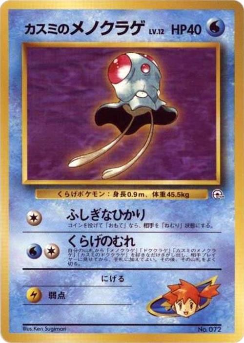 Misty's Tentacool [Hanada City] #72 #72