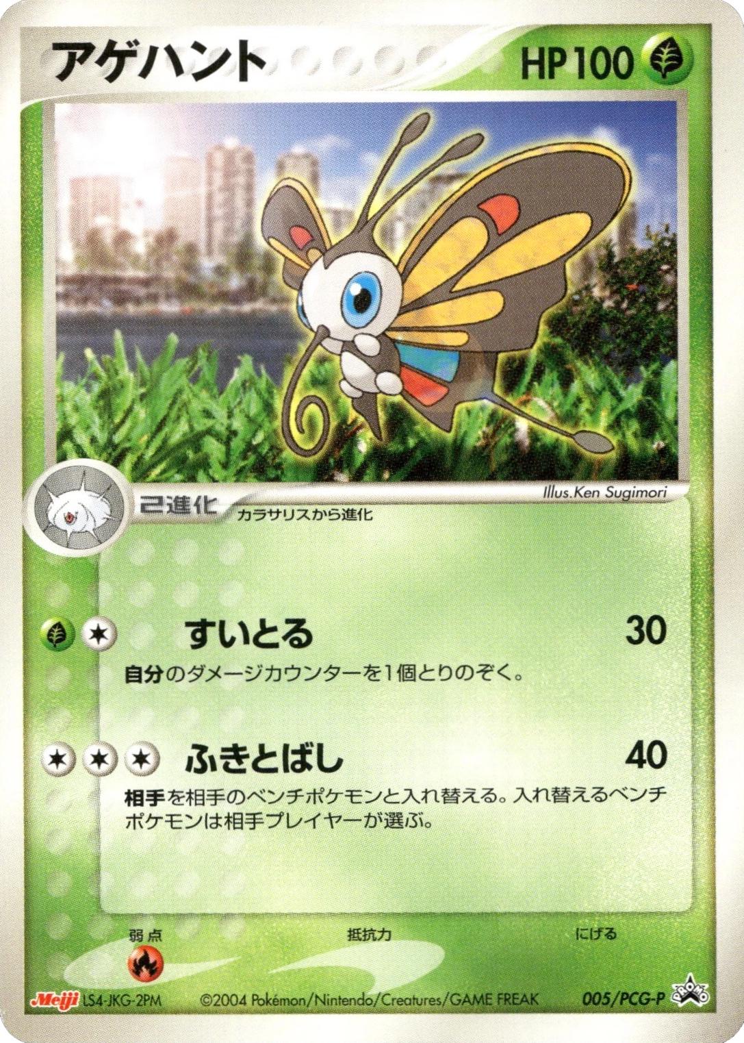 Beautifly [Meiji] #5/PCG-P