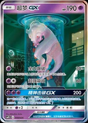 Mewtwo GX #48