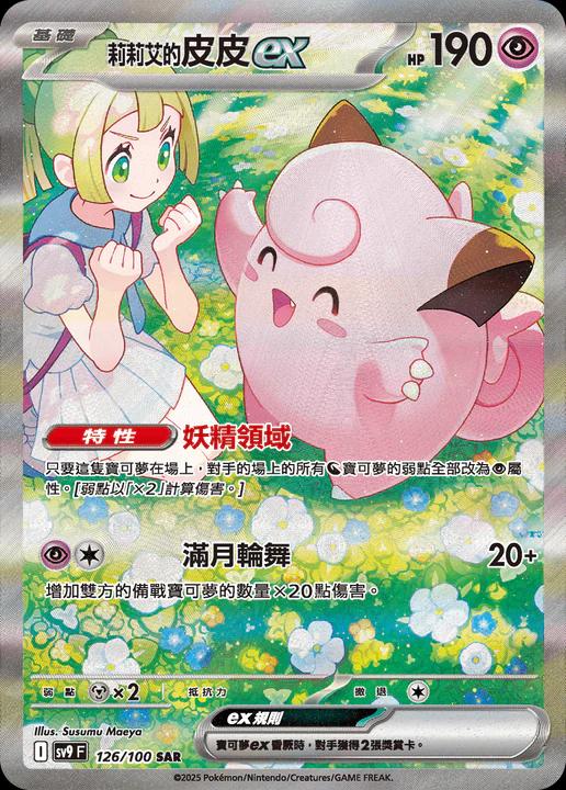 Lillie's Clefairy Ex #126