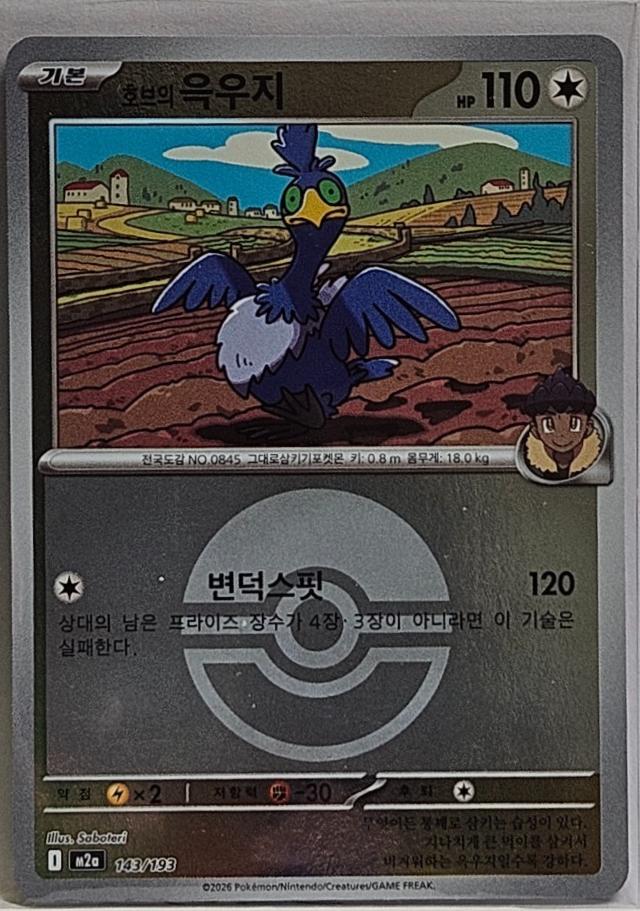 Hop's Cramorant [Ball] #143