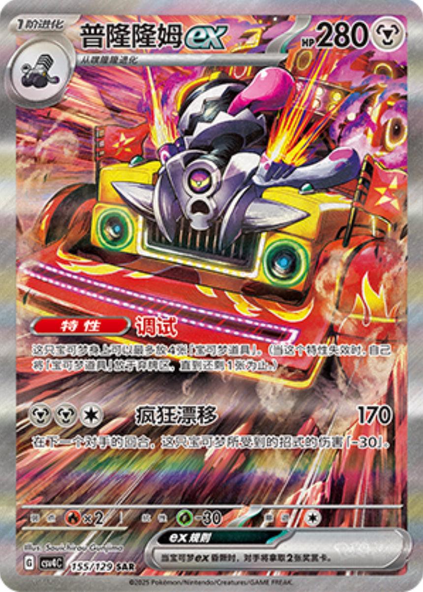 Revavroom Ex #155