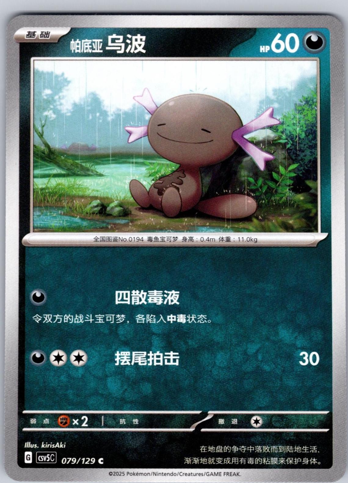 Paldean Wooper #79