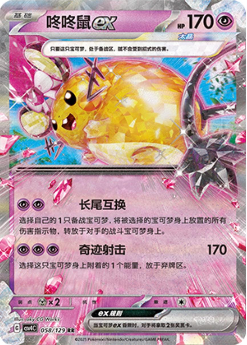 Dedenne Ex #58
