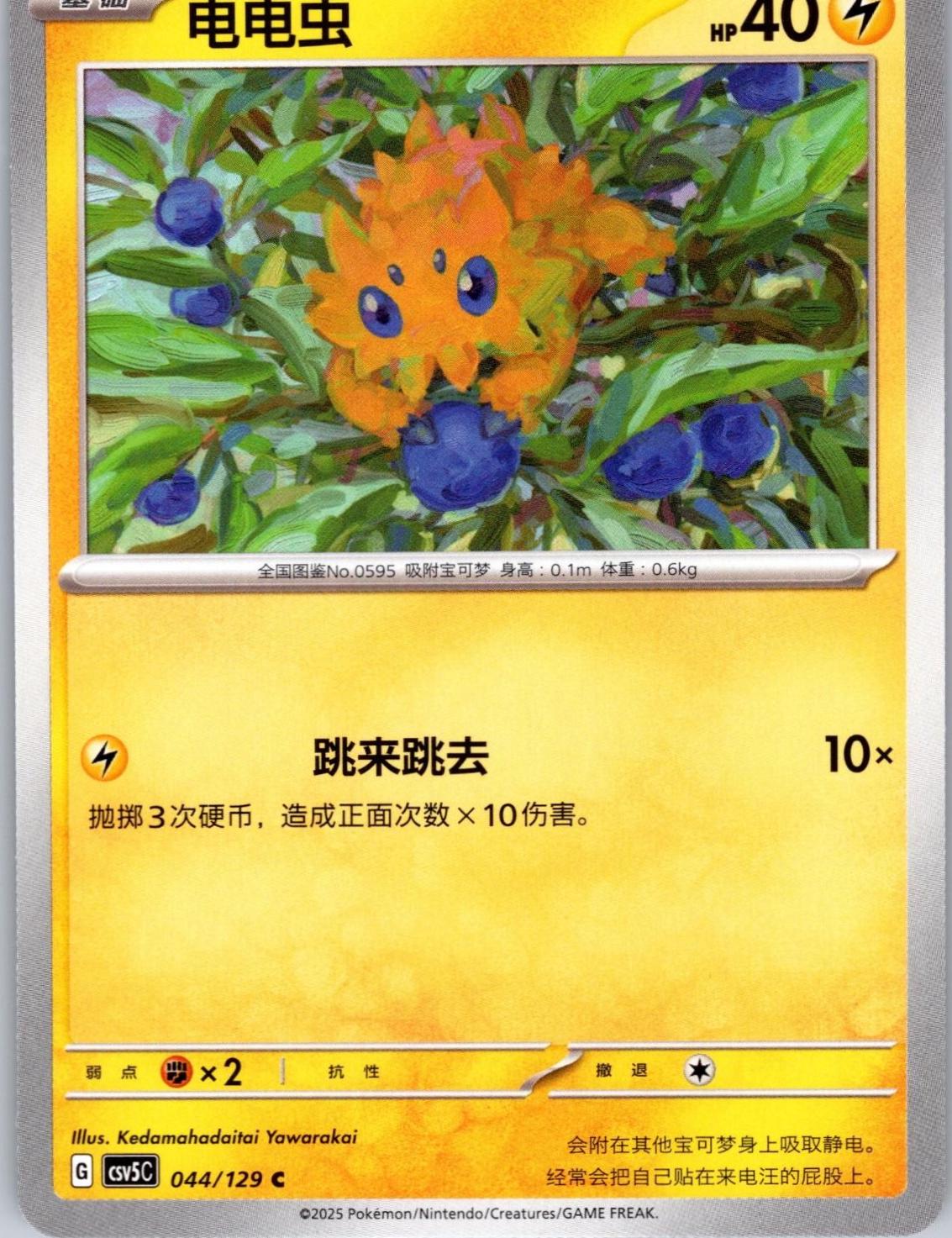 Joltik #44