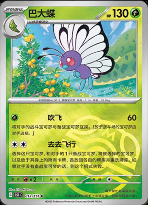 Butterfree [Master Ball] #12