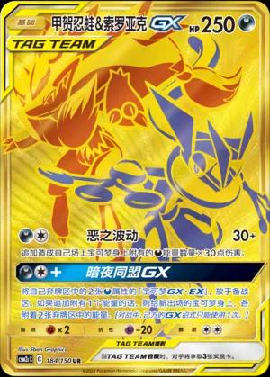 GRENINJA & ZOROARK GX #184