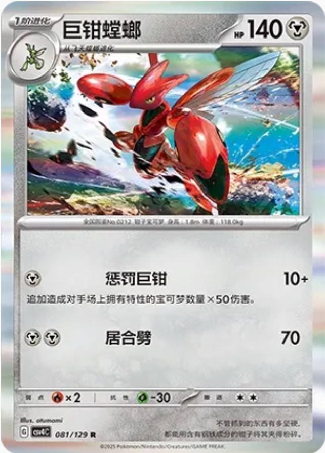 Scizor #81