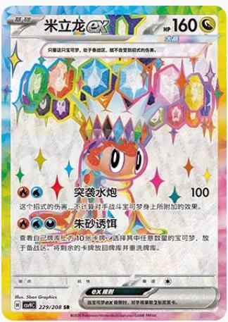 Tatsugiri Ex #229