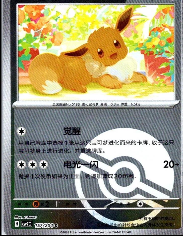 Eevee [Poke Ball] #157
