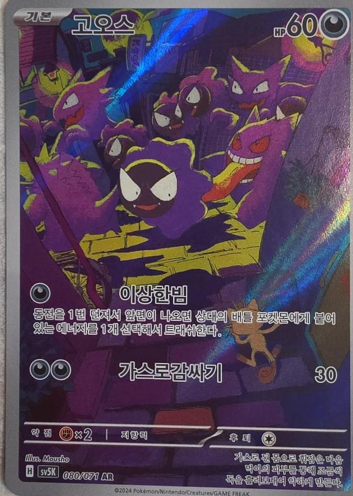 Gastly #80