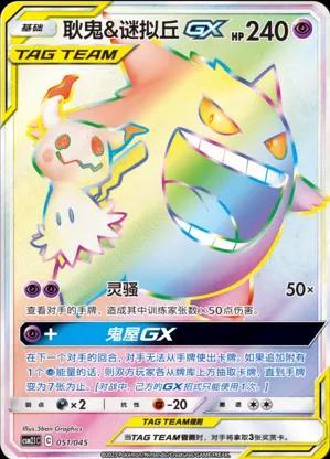 Gengar & Mimikyu GX #51