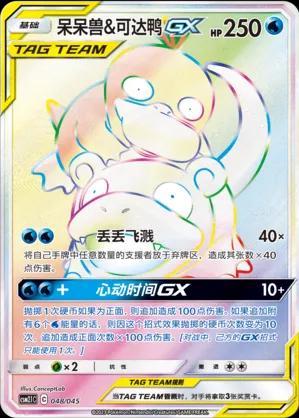 Slowpoke & Psyduck GX #48