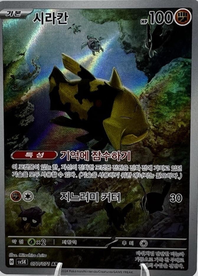 Relicanth #77