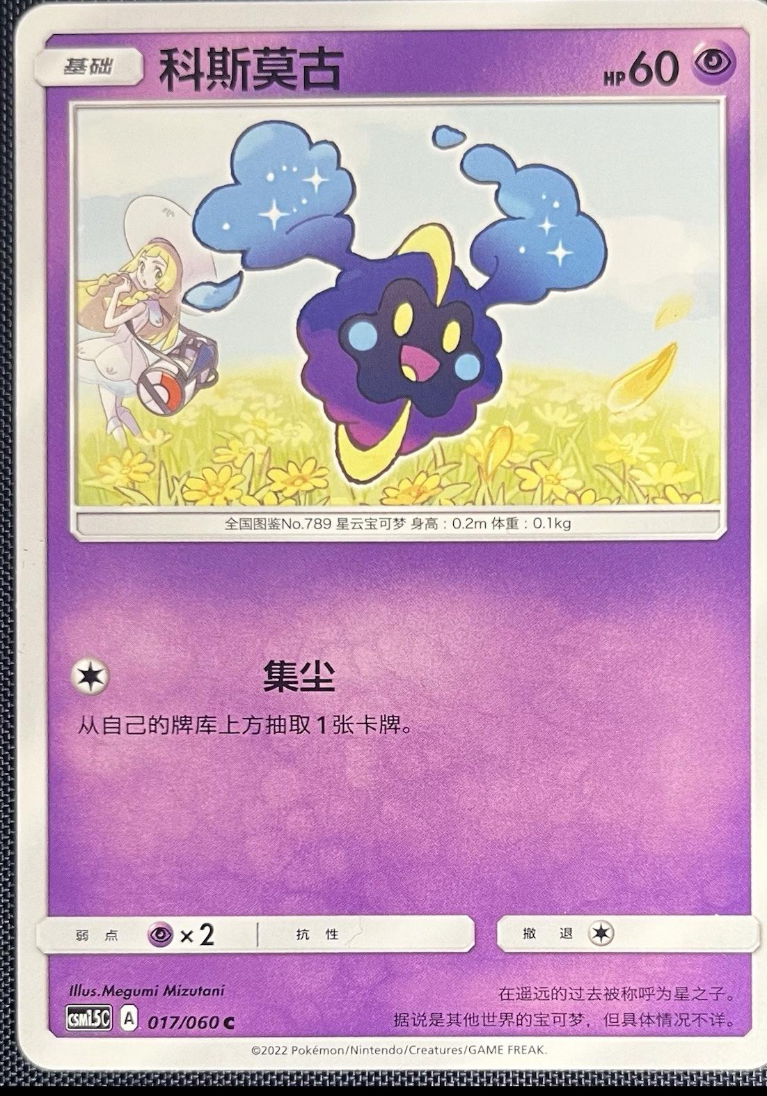 Cosmog #17