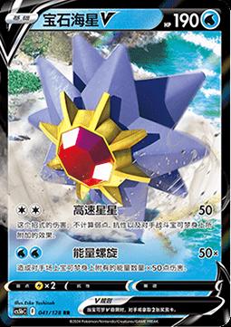 Starmie V #41