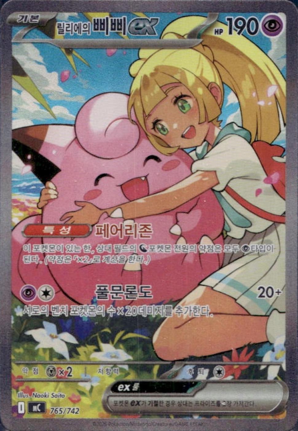 Lillie's Clefairy Ex #765